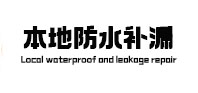 滑县本地防水（中讯网）